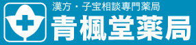 漢方薬、不妊相談の青楓堂