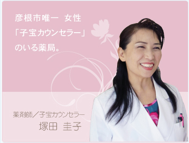 彦根市唯一　女性「子宝カウンセラー」のいる薬局。薬剤師／子宝カウンセラー塚田　圭子
