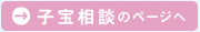 不妊相談、子宝相談
