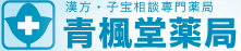 不妊、子宝相談、体質改善のお手伝い。滋賀県彦根の青楓堂薬局 女性薬剤師・子宝カウンセラーがご相談を伺います TEL 0749-22-3709