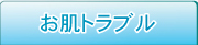 アレルギー、アトピー、肌トラブル