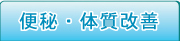便秘、体質改善
