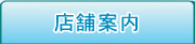 店舗案内