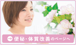便秘、体質改善