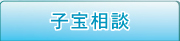 不妊、妊娠、子宝のご相談